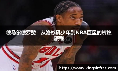 德马尔德罗赞：从洛杉矶少年到NBA巨星的辉煌旅程