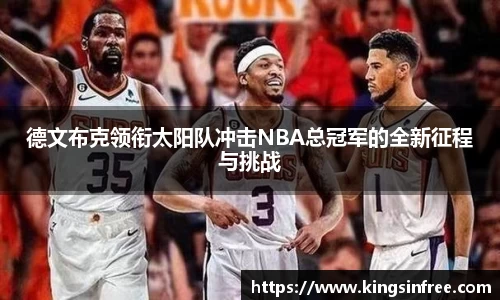 德文布克领衔太阳队冲击NBA总冠军的全新征程与挑战