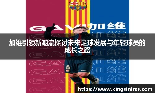 加维引领新潮流探讨未来足球发展与年轻球员的成长之路