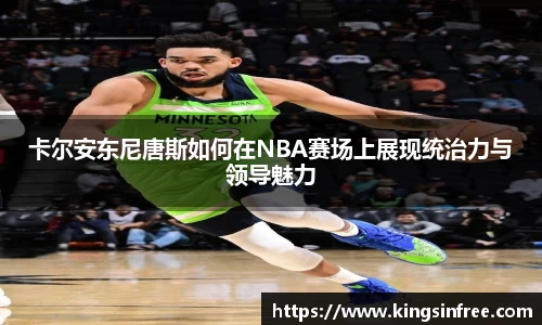 卡尔安东尼唐斯如何在NBA赛场上展现统治力与领导魅力