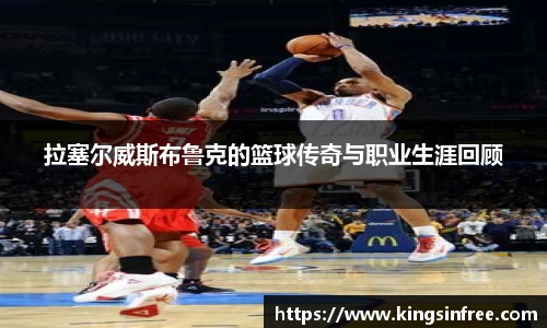 拉塞尔威斯布鲁克的篮球传奇与职业生涯回顾