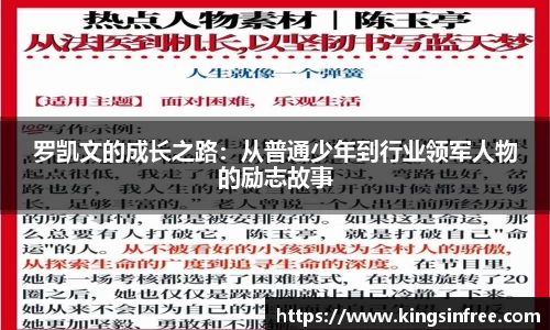 罗凯文的成长之路：从普通少年到行业领军人物的励志故事