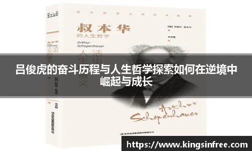 吕俊虎的奋斗历程与人生哲学探索如何在逆境中崛起与成长
