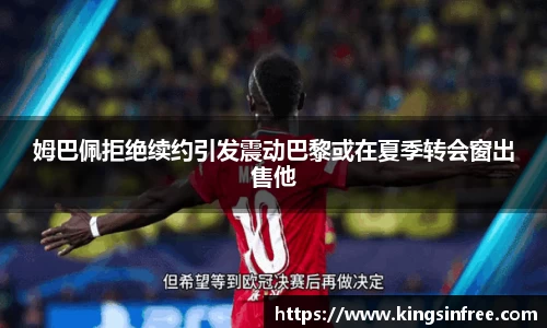 姆巴佩拒绝续约引发震动巴黎或在夏季转会窗出售他