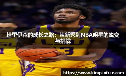 塔里伊森的成长之路：从新秀到NBA明星的蜕变与挑战