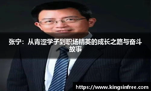 张宁：从青涩学子到职场精英的成长之路与奋斗故事