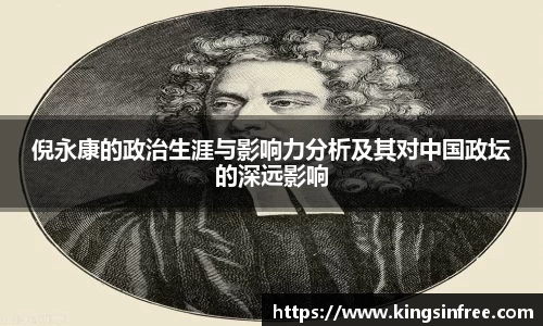 倪永康的政治生涯与影响力分析及其对中国政坛的深远影响