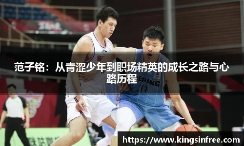 范子铭：从青涩少年到职场精英的成长之路与心路历程