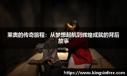 莱奥的传奇旅程：从梦想起航到辉煌成就的背后故事