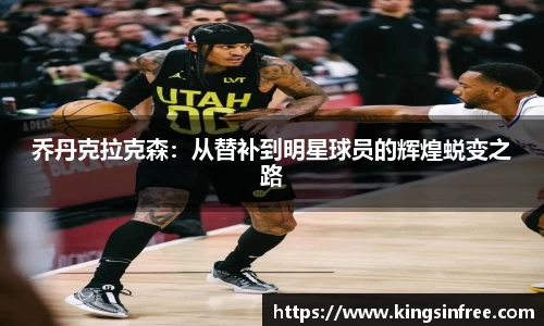 乔丹克拉克森：从替补到明星球员的辉煌蜕变之路