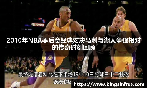 2010年NBA季后赛经典对决马刺与湖人争锋相对的传奇时刻回顾