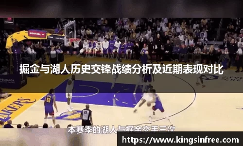 掘金与湖人历史交锋战绩分析及近期表现对比