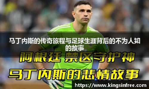 马丁内斯的传奇旅程与足球生涯背后的不为人知的故事