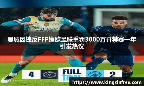 曼城因违反FFP遭欧足联重罚3000万并禁赛一年引发热议