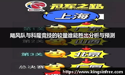 飓风队与科隆竞技的较量谁能胜出分析与预测